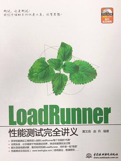 《LoadRunner 性能测试完全讲义》