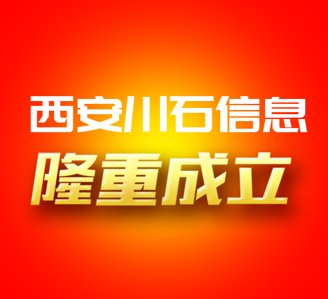 川石信息西安分公司隆重成立，全面赋能线下软件培训