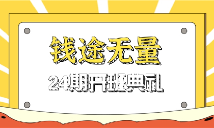 开班典礼 | 24期小伙伴正式开班！