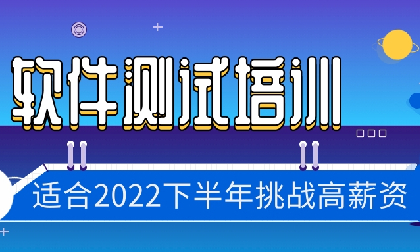 开班信息 | 软件测试8月发车，2022年下半年还有机会挑战高薪！
