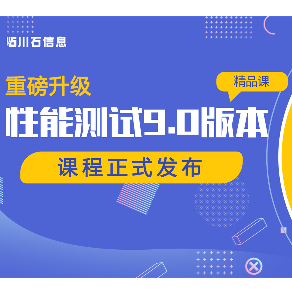 重磅升级 | 高级性能测试课程2022全新发布(V9.0)