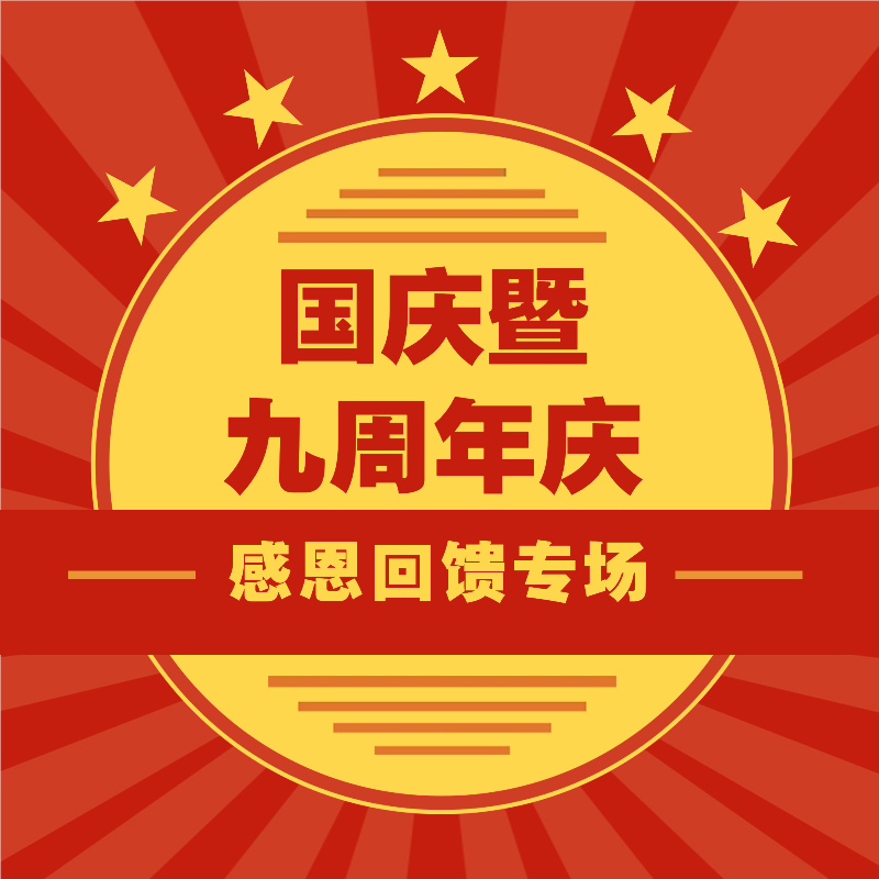 蓄势待发|九周年暨国庆钜惠活动火热盛启，多重福利等你来！