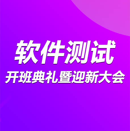 深圳软件测试90期开班典礼