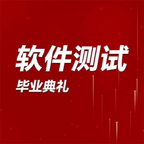 软件测试全程班25期毕业快乐~