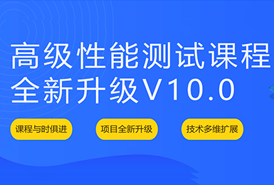 高级性能测试课程重磅升级，培养全链路测试人才