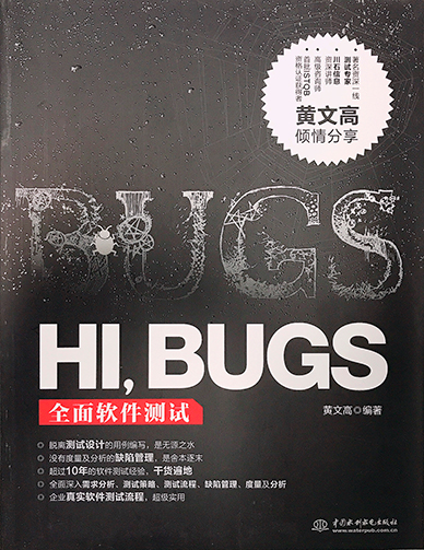  《HI BUGS全面软件测试》