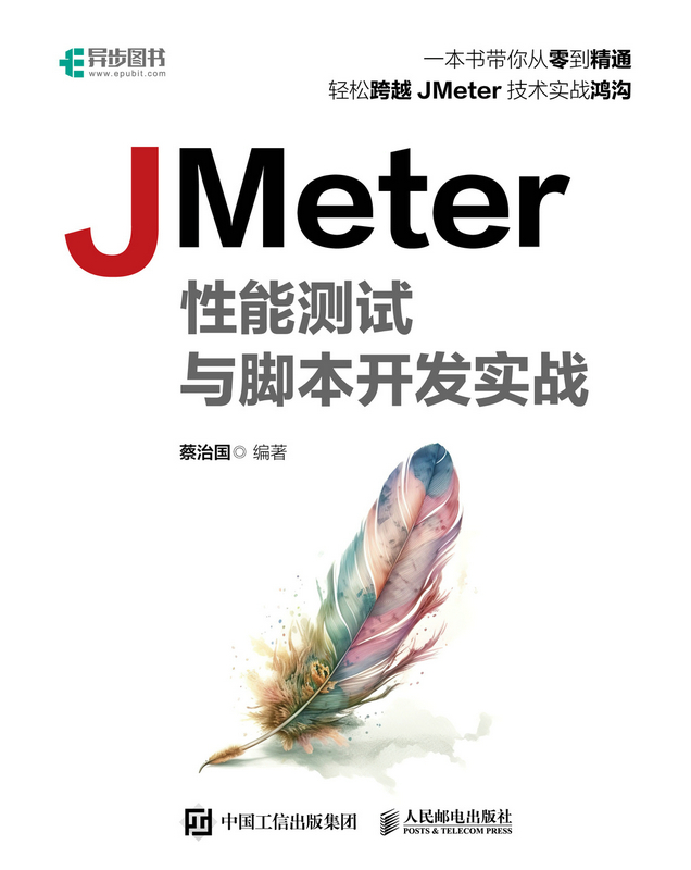 《JMeter性能测试与脚本开发实战》