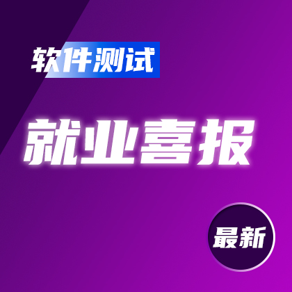 软件测试|最新就业情况，最高13000元，均薪9370元