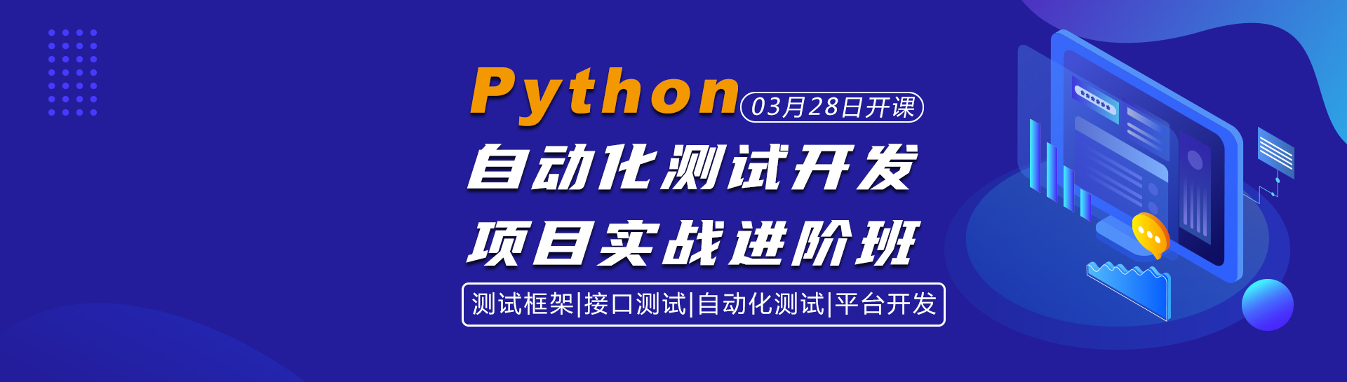 python测试开发培训