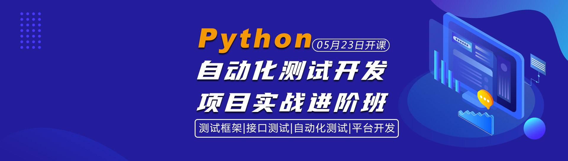 python测试开发培训