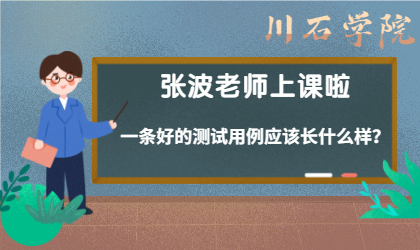 张波老师浅谈好的测试用例都长什么样(图1)