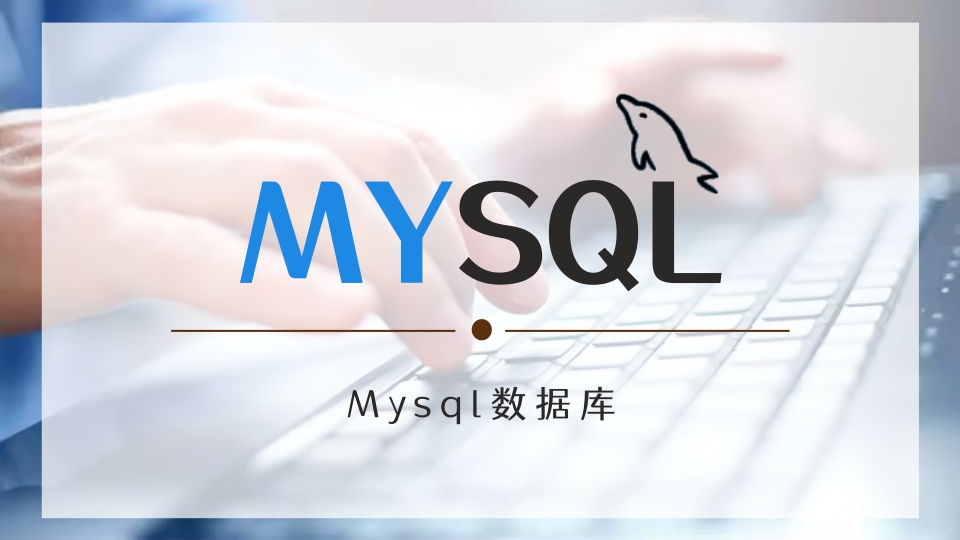 MySQL：数据库安装，基本配置及客户端工具使用(图1)
