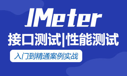 Jmeter:接口测试基础介绍(图1)