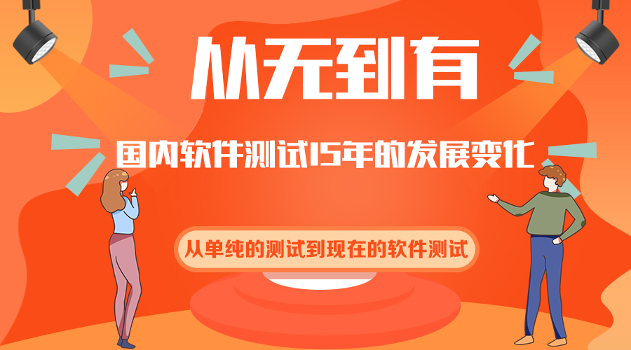 从无到有！国内软件测试15年的发展变化(图1)