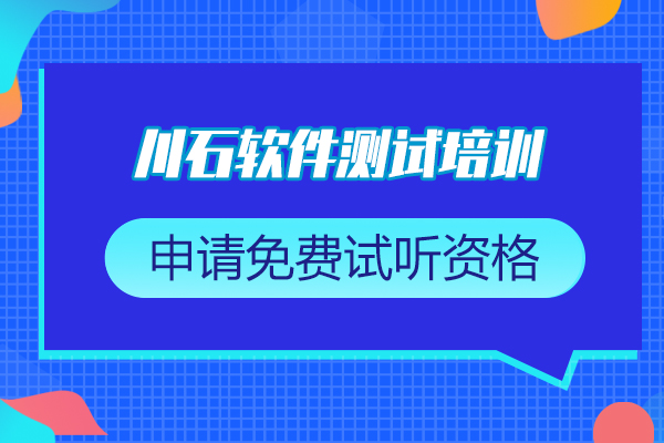 深圳川石教育软件测试培训